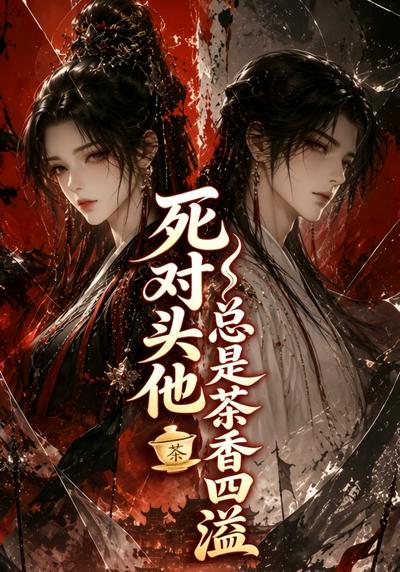 死对头他总是茶香四溢海报