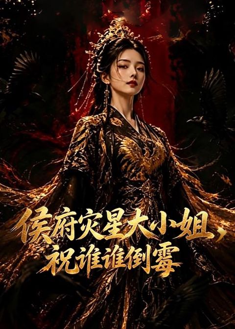 侯府灾星大小姐，祝谁谁倒霉海报
