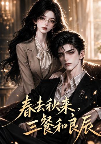 春去秋来，三餐和良辰海报