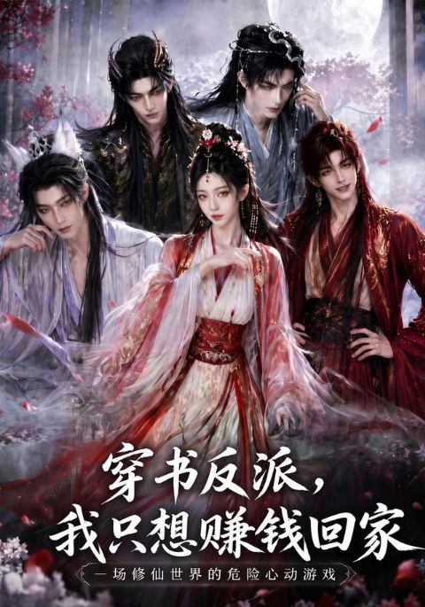 穿书反派，我只想赚钱回家海报