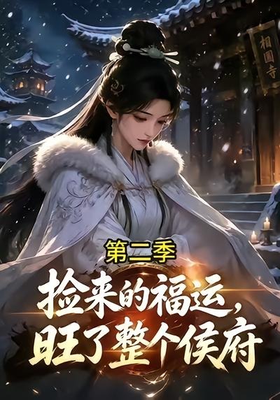 捡来的福运旺了整个侯府第二季海报