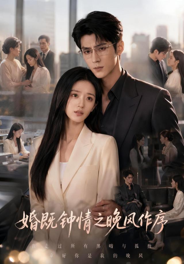婚既钟情之晚风作序海报