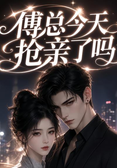 傅总今天抢亲了吗海报