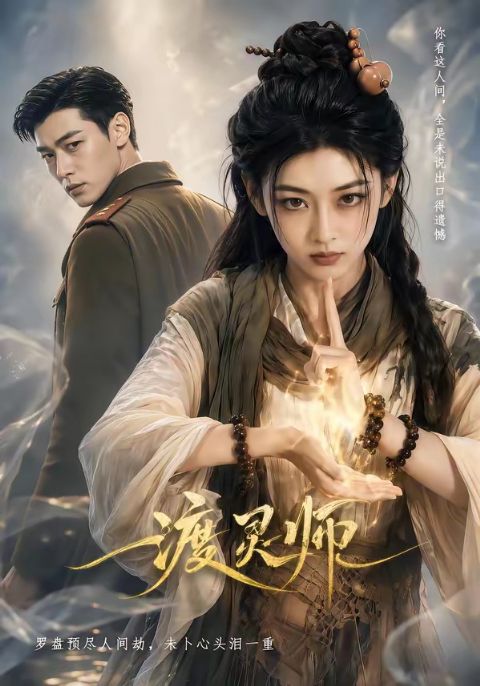 渡灵师海报