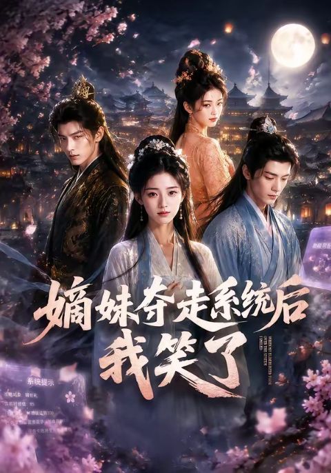 嫡妹夺走系统后我笑了海报