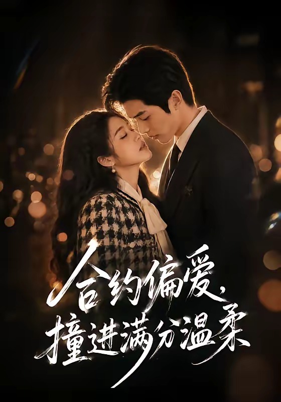 合约偏爱，撞进满分温柔海报
