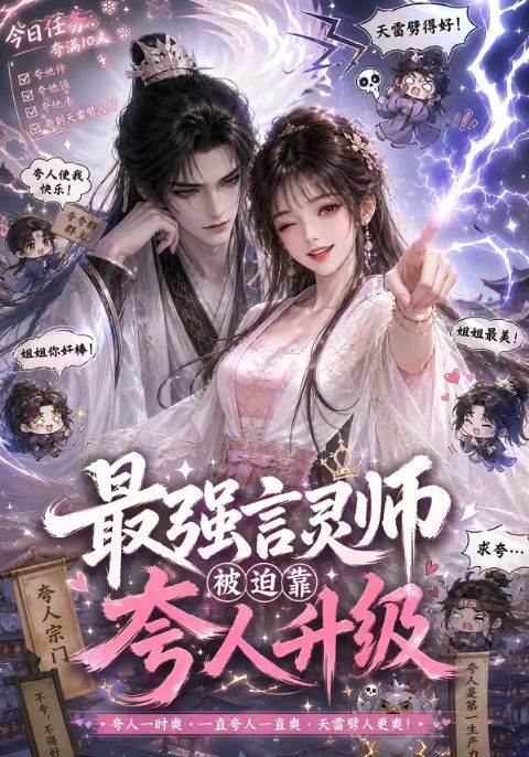 最强言灵师被迫靠夸人升级海报
