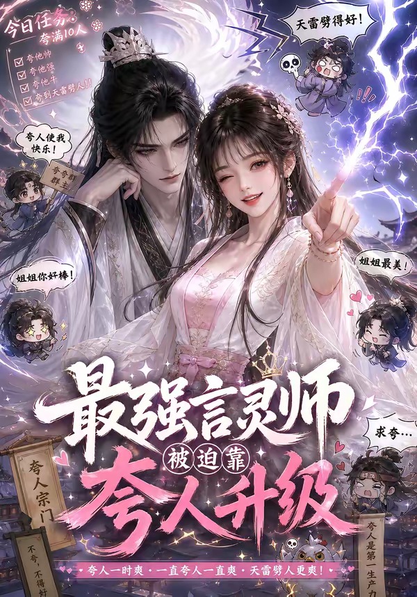 最强言灵师被迫靠夸人升级海报