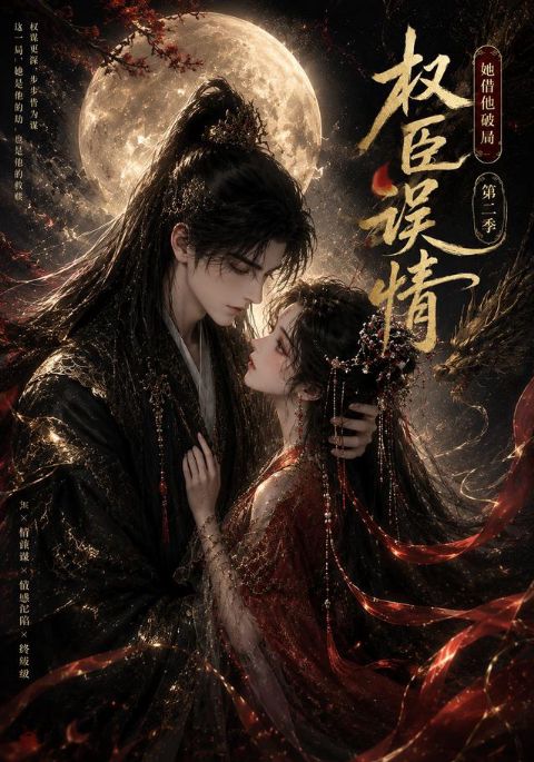 权臣误情：她借他破局第二季海报