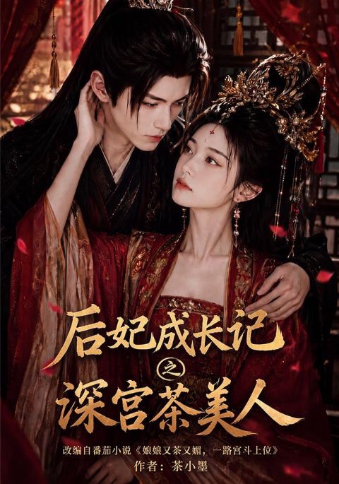 后妃成长记之深宫茶美人海报