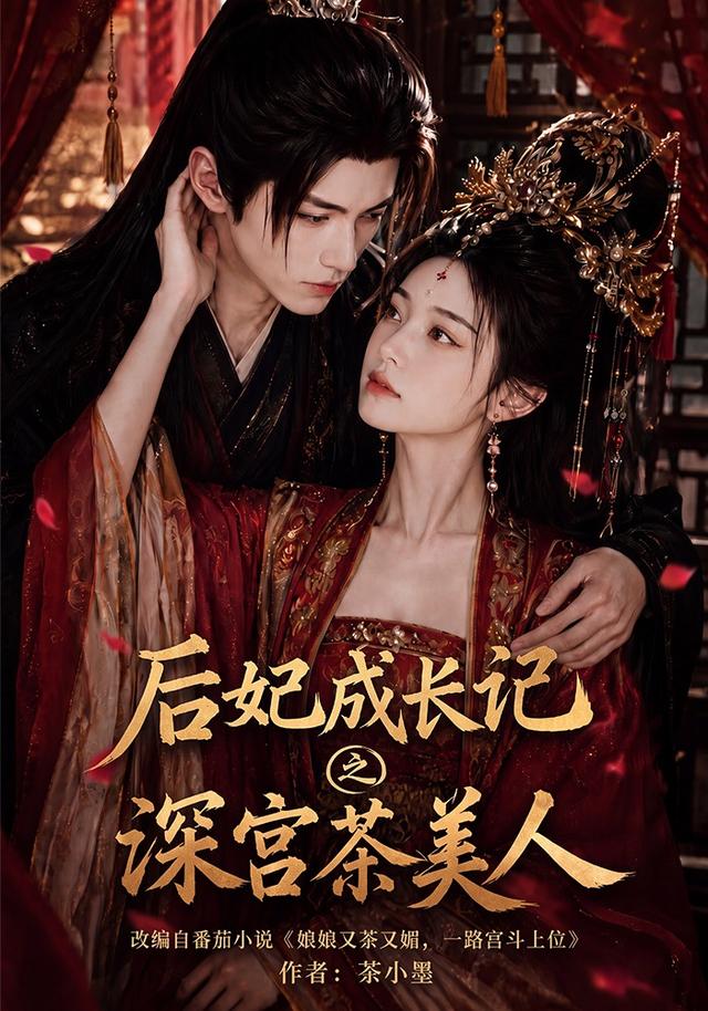 后妃成长记之深宫茶美人海报