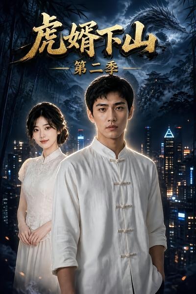 虎婿下山第二季海报
