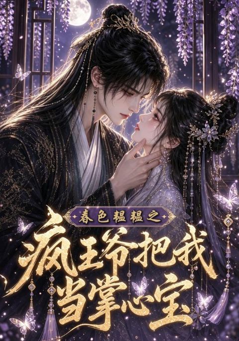 春色韫韫之疯王爷把我当掌心宝海报