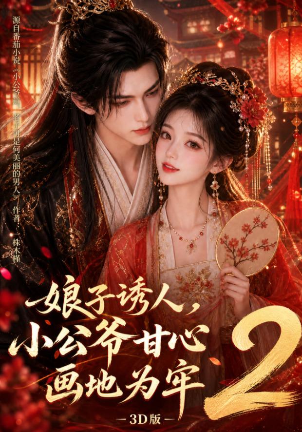 娘子诱人，小公爷甘心画地为牢3D版2海报