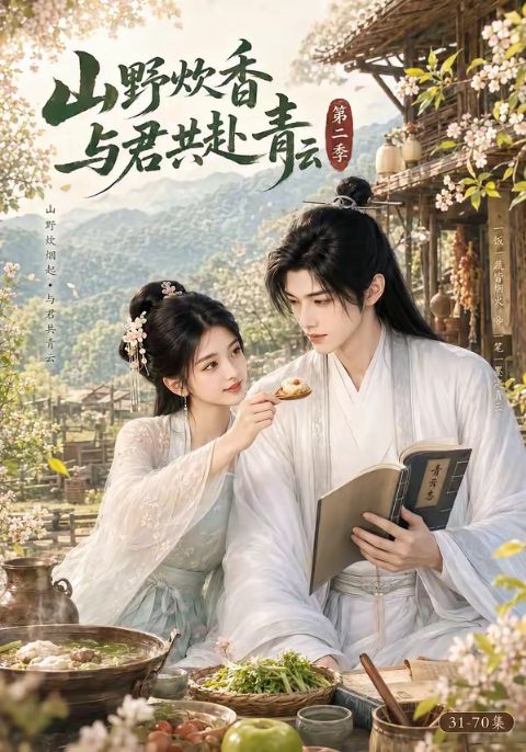 山野炊香，与君共赴青云第二季海报