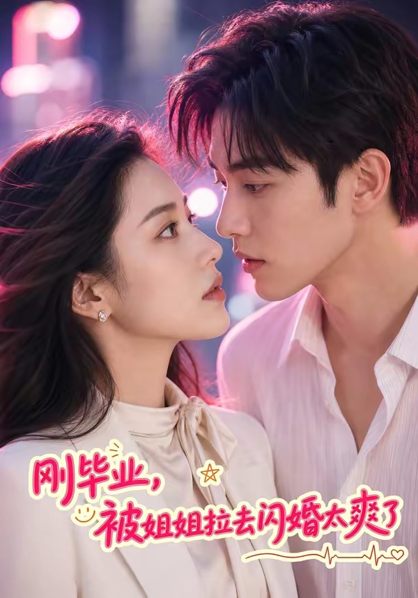 刚毕业，被姐姐拉去闪婚太爽了海报