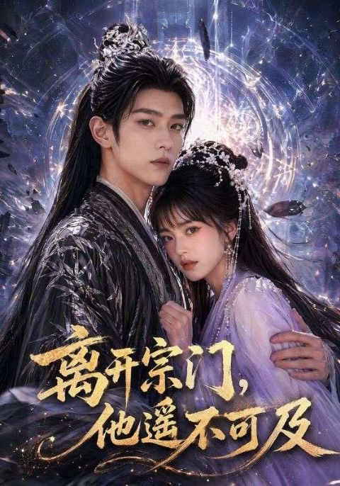 离开宗门，他遥不可及海报