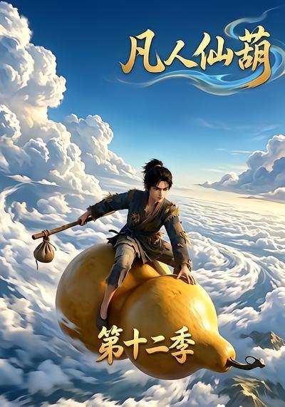凡人仙葫第十二季海报