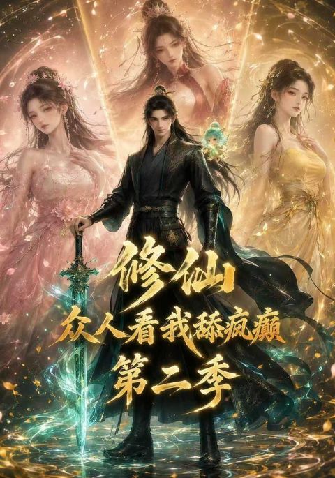 修仙：众人看我舔疯癫第二季海报