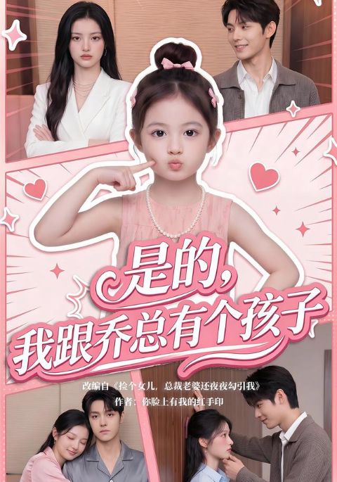 是的，我跟乔总有个孩子海报