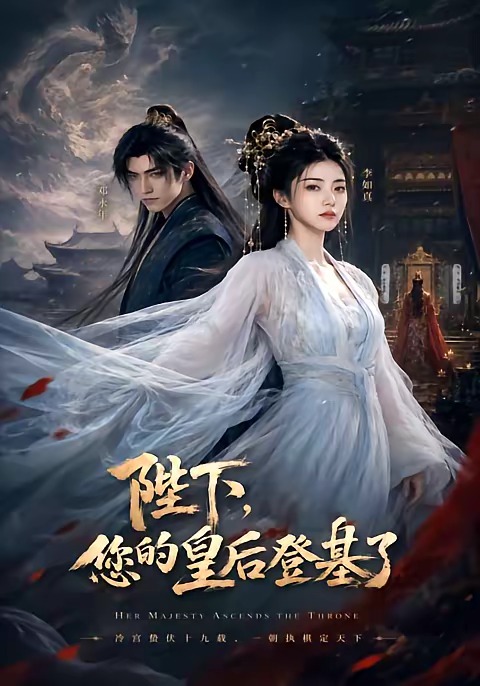 陛下，您的皇后登基了海报