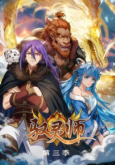驭灵师第三季海报
