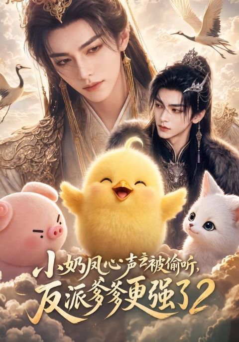 小奶凤心声被偷听，反派爹爹更强了2海报