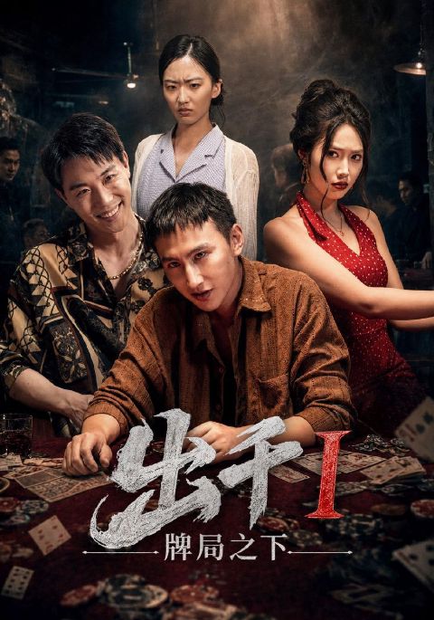 出千1牌局之下海报