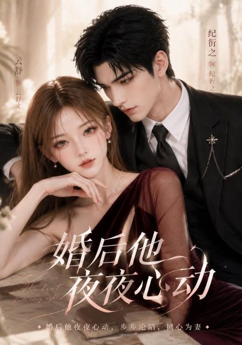 婚后他夜夜心动海报