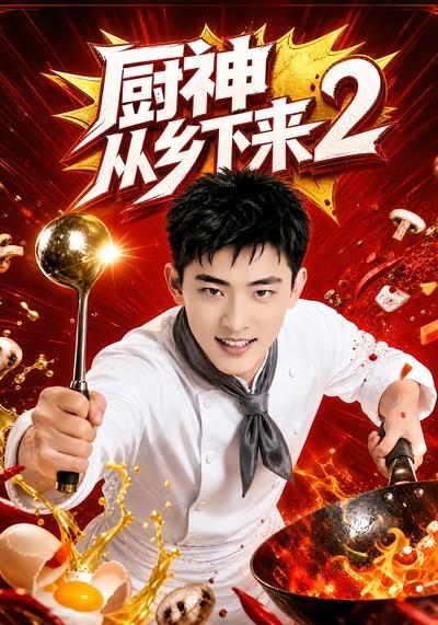 厨神从乡下来2海报