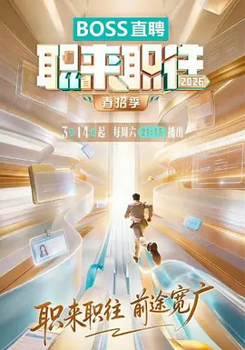 职来职往秋招季2026海报