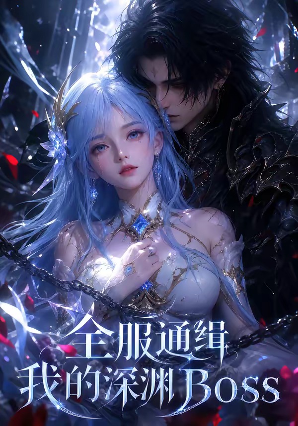 全服通缉我的深渊Boss海报