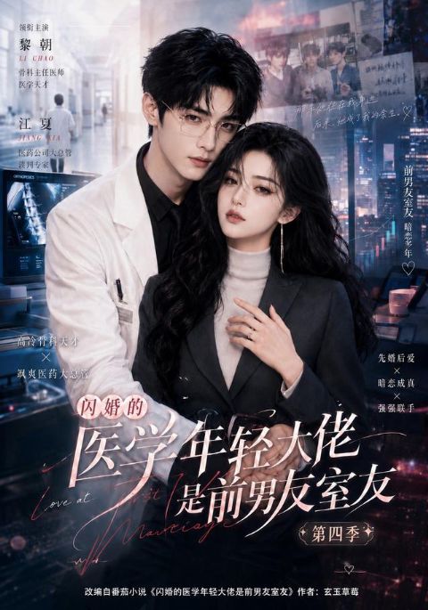 闪婚的医学年轻大佬是前男友室友第四季海报