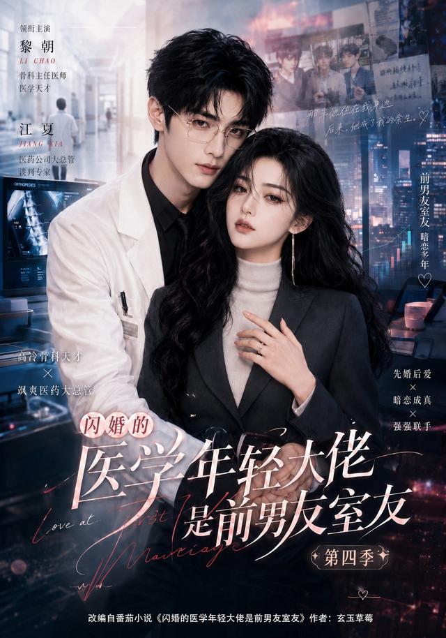 闪婚的医学年轻大佬是前男友室友第四季海报