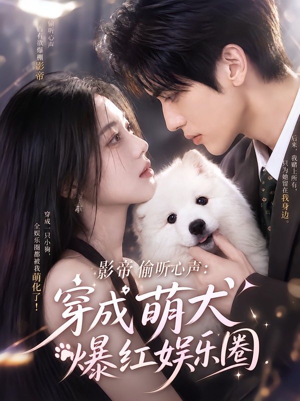 影帝偷听心声：穿成萌犬爆红娱乐圈163集版海报
