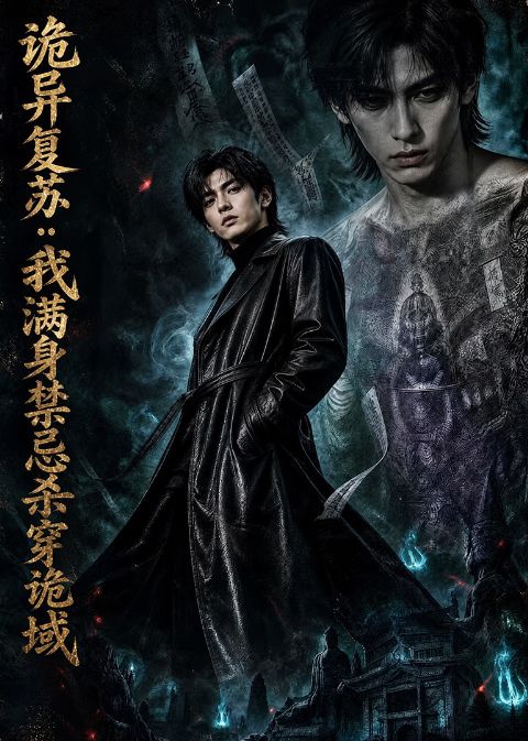 诡异复苏：我满身禁忌杀穿诡域海报