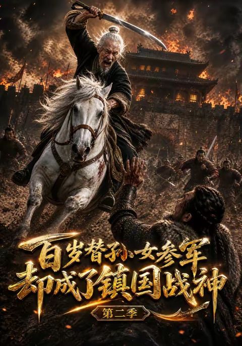 百岁替孙女参军，却成了镇国战神第二季海报