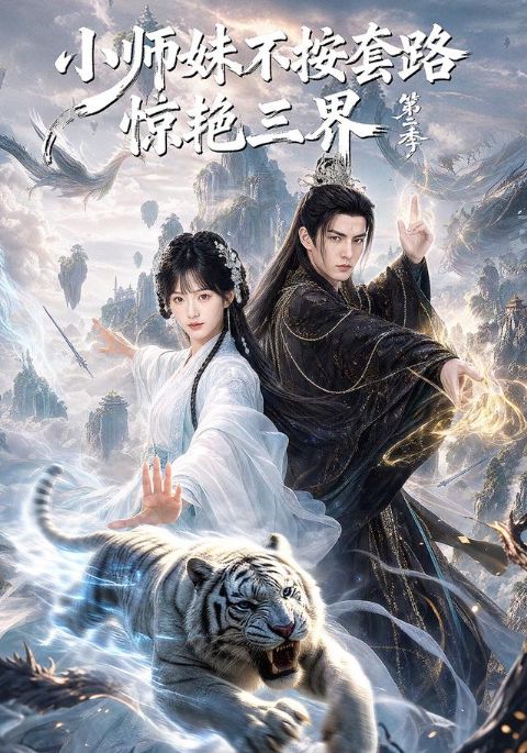小师妹不按套路惊艳三界第二季海报
