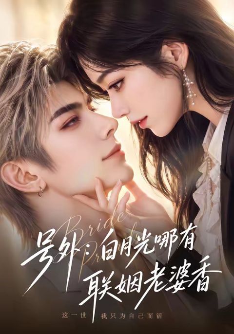 号外：白月光哪有联姻老婆香海报