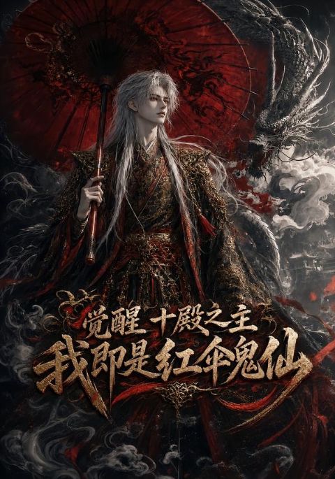 觉醒十殿之主我即是红伞鬼仙海报