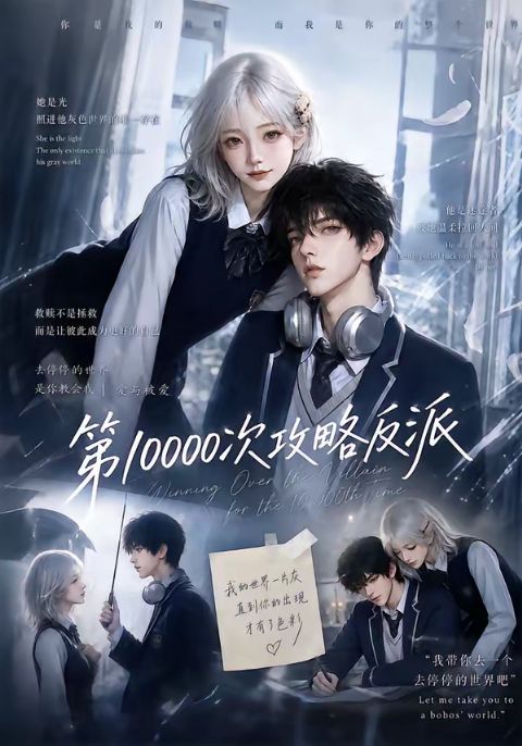 第10000次攻略反派103集版海报