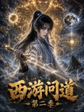 西游问道第二季海报