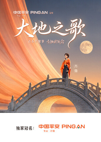 中国平安·大地之歌青春芒果节专场音乐会海报
