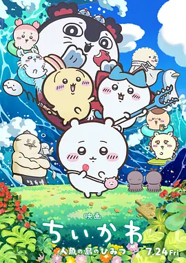 吉伊卡哇：人鱼之岛的秘密海报