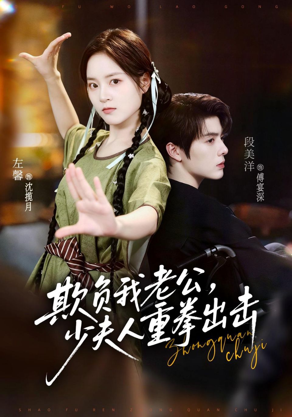 欺负我老公，少夫人重拳出击海报
