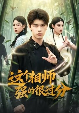 这个相师强的很过分海报