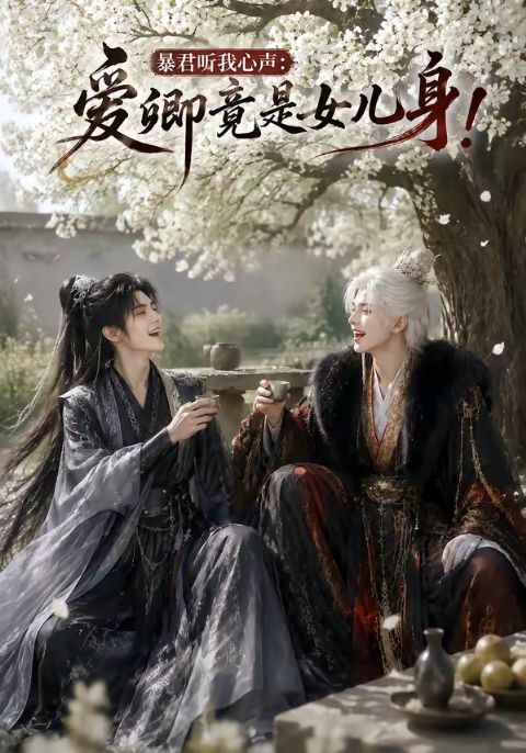 暴君听我心声:爱卿竟是女儿身!海报