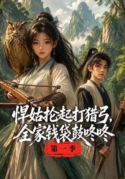 悍姑抡起打猎弓,全家钱袋鼓咚咚第一季海报