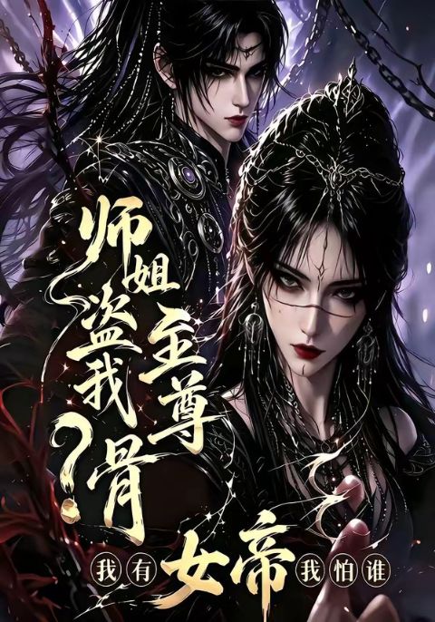 师姐盗我至尊骨?我有女帝我怕谁海报