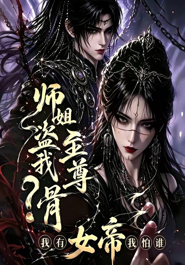 师姐盗我至尊骨?我有女帝我怕谁海报